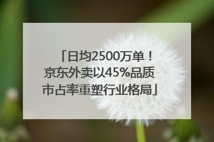日均2500万单！京东外卖以45%品质市占率重塑行业格局