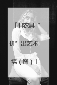 旧农具“拼”出艺术墙（图）