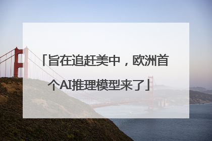 旨在追赶美中，欧洲首个AI推理模型来了