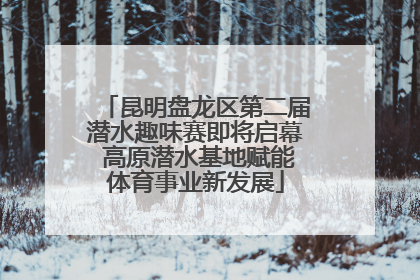 昆明盘龙区第二届潜水趣味赛即将启幕 高原潜水基地赋能体育事业新发展