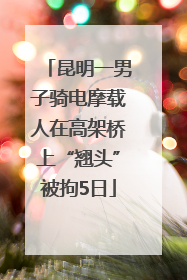 昆明一男子骑电摩载人在高架桥上“翘头”被拘5日