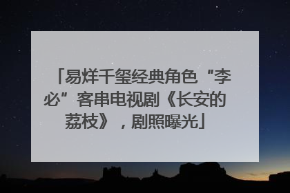 易烊千玺经典角色“李必”客串电视剧《长安的荔枝》，剧照曝光