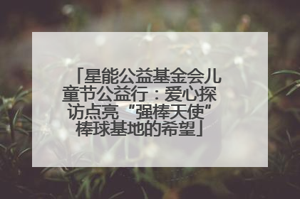 星能公益基金会儿童节公益行：爱心探访点亮“强棒天使”棒球基地的希望