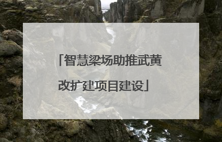 智慧梁场助推武黄改扩建项目建设