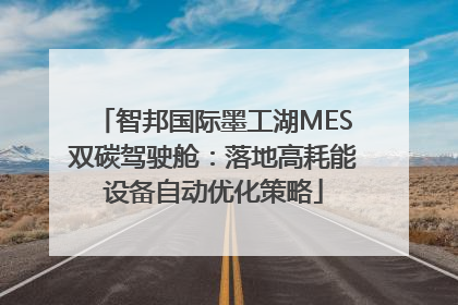 智邦国际墨工湖MES双碳驾驶舱：落地高耗能设备自动优化策略