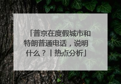 普京在度假城市和特朗普通电话，说明什么？丨热点分析