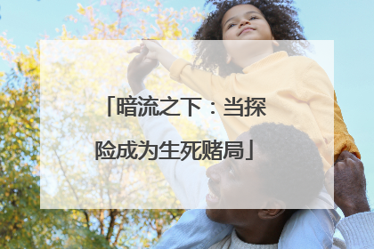 暗流之下：当探险成为生死赌局