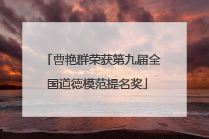 曹艳群荣获第九届全国道德模范提名奖