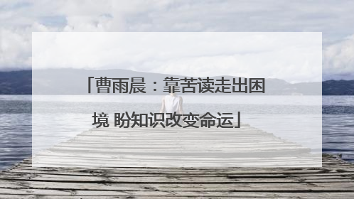 曹雨晨：靠苦读走出困境 盼知识改变命运
