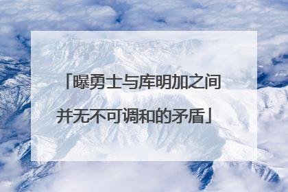 曝勇士与库明加之间并无不可调和的矛盾