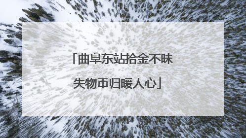 曲阜东站拾金不昧 失物重归暖人心