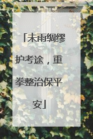 未雨绸缪护考途，重拳整治保平安