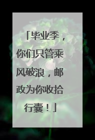 毕业季，你们只管乘风破浪，邮政为你收拾行囊！