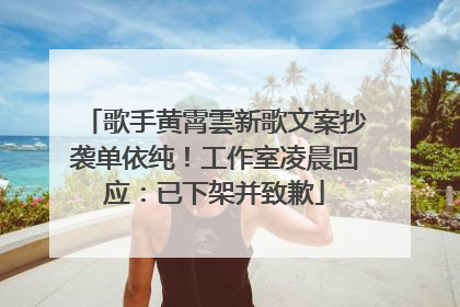 歌手黄霄雲新歌文案抄袭单依纯！工作室凌晨回应：已下架并致歉