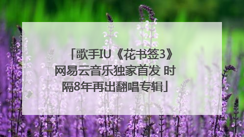 歌手IU《花书签3》网易云音乐独家首发 时隔8年再出翻唱专辑