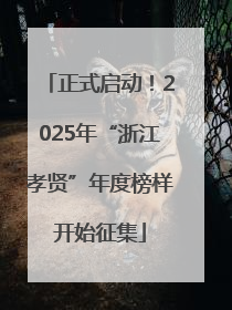 正式启动！2025年“浙江孝贤”年度榜样开始征集