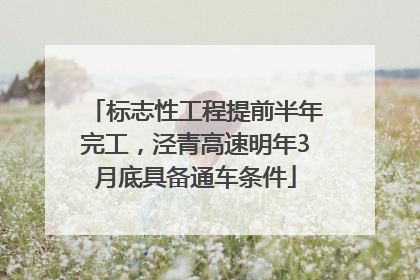 标志性工程提前半年完工，泾青高速明年3月底具备通车条件