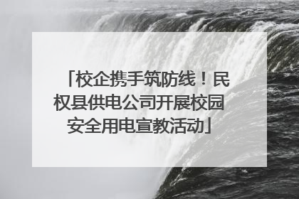 校企携手筑防线！民权县供电公司开展校园安全用电宣教活动