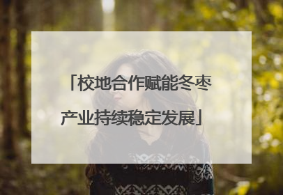 校地合作赋能冬枣产业持续稳定发展