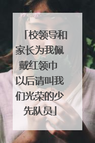 校领导和家长为我佩戴红领巾 以后请叫我们光荣的少先队员