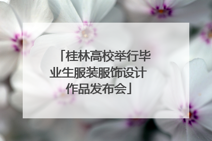 桂林高校举行毕业生服装服饰设计作品发布会