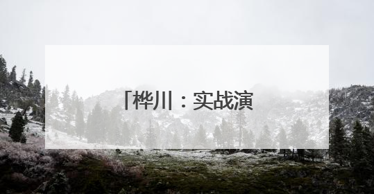 桦川：实战演练 筑堤防汛