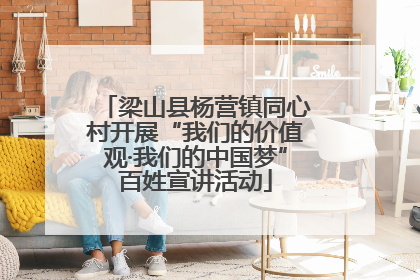 梁山县杨营镇同心村开展“我们的价值观·我们的中国梦”百姓宣讲活动