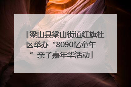 梁山县梁山街道红旗社区举办“8090忆童年”亲子嘉年华活动