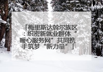 梅里斯达斡尔族区：织密新就业群体“暖心服务网”共同携手筑梦“新力量”
