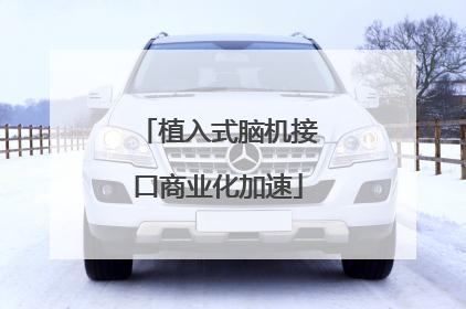 植入式脑机接口商业化加速