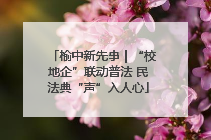 榆中新先事｜“校地企”联动普法 民法典“声”入人心