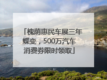 槐荫惠民车展三年蝶变，500万汽车消费券限时领取