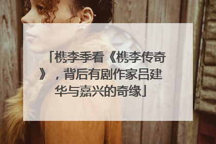 槜李季看《槜李传奇》，背后有剧作家吕建华与嘉兴的奇缘