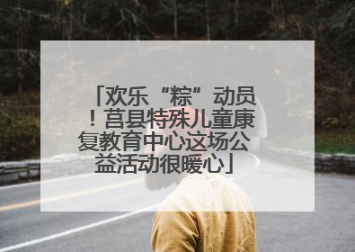 欢乐“粽”动员！莒县特殊儿童康复教育中心这场公益活动很暖心