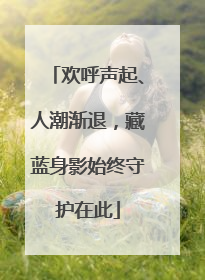 欢呼声起、人潮渐退，藏蓝身影始终守护在此