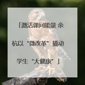 激活课间能量 余杭以“微改革”撬动学生“大健康”