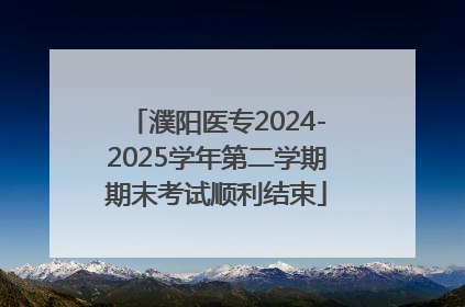 濮阳医专2024-2025学年第二学期期末考试顺利结束