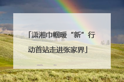 潇湘巾帼暖“新”行动首站走进张家界