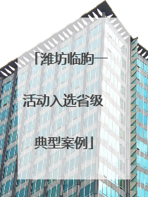 潍坊临朐一活动入选省级典型案例