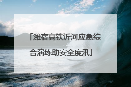 潍宿高铁沂河应急综合演练助安全度汛