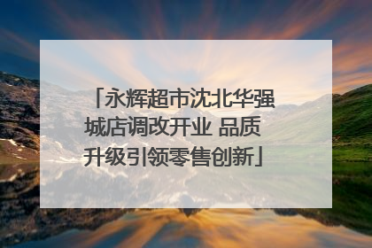 永辉超市沈北华强城店调改开业 品质升级引领零售创新