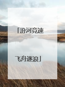 汾河竞速 飞舟逐浪