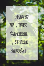 汛情提醒，落区高度重叠，注意加强防范