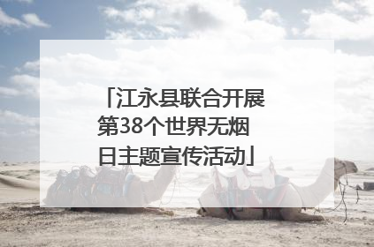 江永县联合开展第38个世界无烟日主题宣传活动