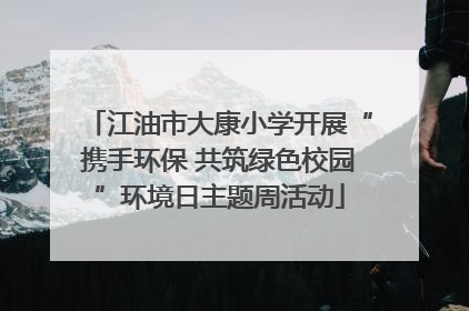 江油市大康小学开展“携手环保 共筑绿色校园”环境日主题周活动