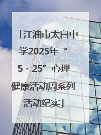江油市太白中学2025年“5・25”心理健康活动周系列活动纪实