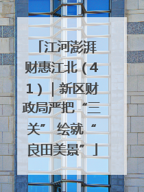 江河澎湃 财惠江北（41）｜新区财政局严把“三关” 绘就“良田美景”