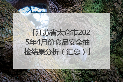 江苏省太仓市2025年4月份食品安全抽检结果分析（汇总）