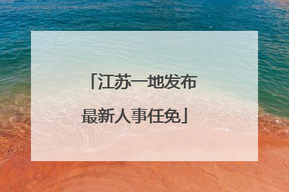 江苏一地发布最新人事任免