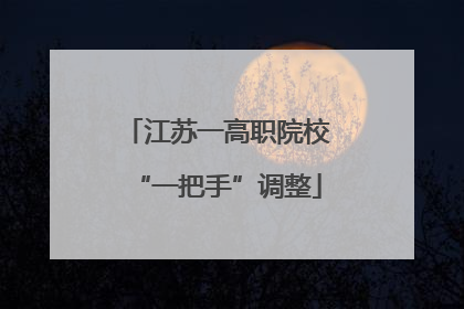江苏一高职院校“一把手”调整